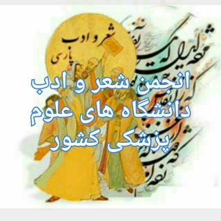 انجمن شعر و ادب دانشگاه های علوم پزشکی کشور