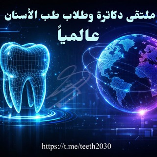 ملتقى دكاترة وطلاب طب الأسنان❤️ عالمياً