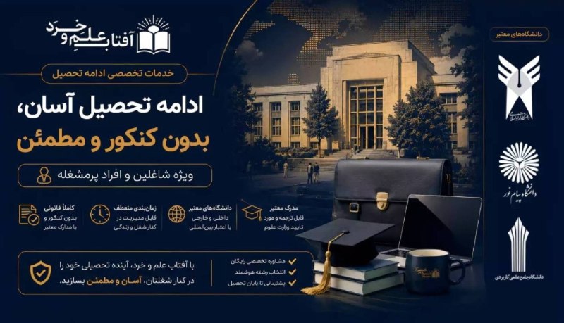 مدیریت تغییر: 🎓 شاغل هستید و فرصت کافی برای ادامه تحصیل ندارید؟از کاردانی تا دکتری، مسیر ادامه تحصیل متناسب با شرایط تحصیلی و کاری شما