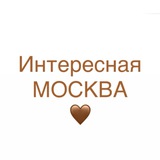 Интересно Москва
