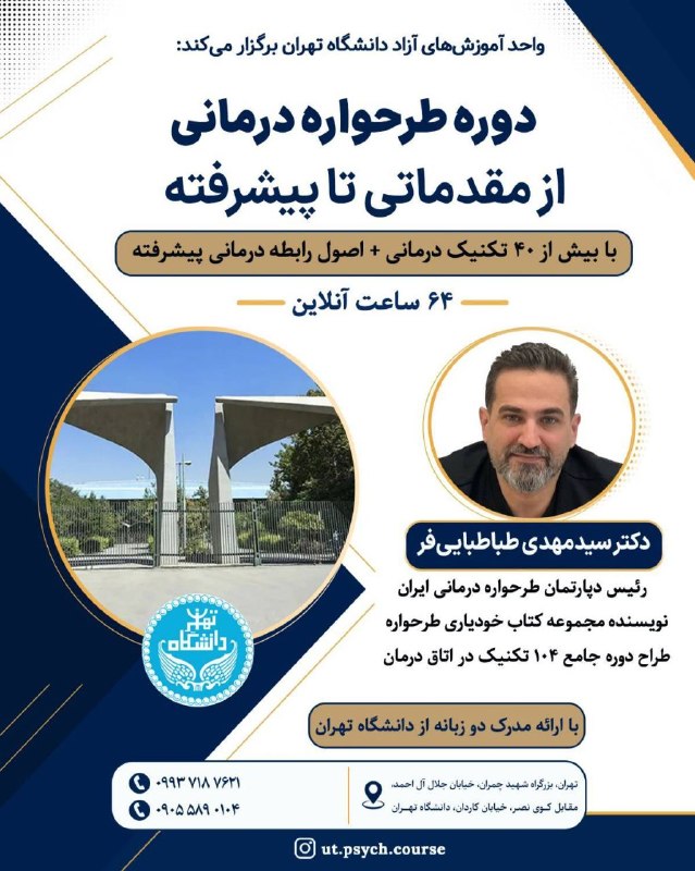 ازدواج سالم و پایدار: *🎓 واحد آموزش آزاد دانشگاه تهران برگزار میکند* 🧠 کارگاه تخصصی طرحوارهدرمانی (تکنیکمحور)از مقدماتی تا پیشرفته همراه با