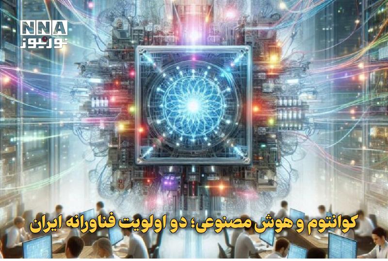نورنیوز: ✅ کوانتوم و هوش مصنوعی؛ دو اولویت فناورانه ایران🔹 معاون علمی رئیس‌جمهور با تأکید بر ضرورت سرمایه‌گذاری در فناوری کوانتوم
