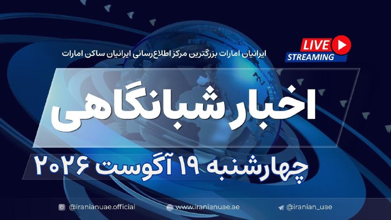 ایرانیان امارات: ❤️ اخبار شبانگاهی ایرانیان امارات - چهارشنبه ۱۹ آگوست ۲۰۲۶🧭 در اینجا ببینید👇https://iranianuae.ae/a/n8lm2/