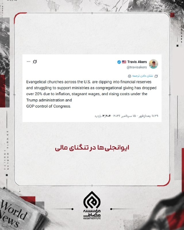 Masaf | مؤسسه مصاف: 📸 ایوانجلی‌ها در تنگنای مالی🔻 تراویس اِیکرز یک افسر بازنشسته اطلاعات نیروی دریایی ایالات متحده آمریکا:🔹ایوانجیلی در سراس