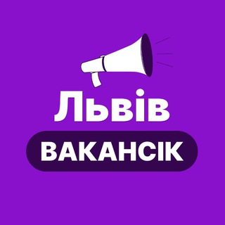 Telegram profile photo for ЛЬВІВ РОБОТА - ВакансіК📣