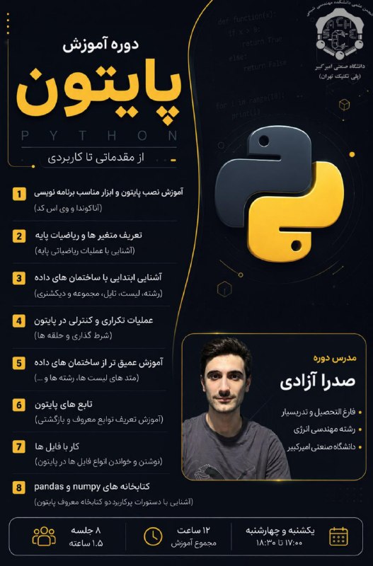 انجمن علمی مهندسی صنایع: 💥 انجمن علمی مهندسی شیمی دانشگاه صنعتی امیرکبیر برگزار می‌کند 💥💻 دوره آموزش پایتون – از مقدماتی تا کاربردی📌 آنلاین و پرو