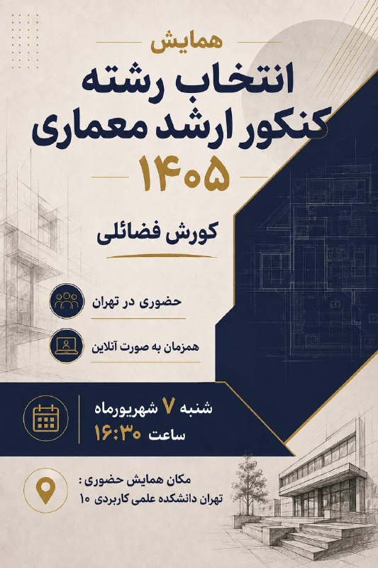 کتابخانه هنر و معماری: 🔴 همایش رایگان حضوری و آنلاین انتخاب رشته کنکور ارشد معماری ۱۴۰۵✅ مجموعه معماری، هنرهای ساخت، مهندسی معماری منظر✍🏻شرح صف