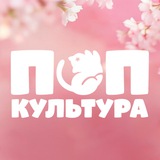 ПОПКУЛЬТУРА.ру – мерч, фигурки и товары для геймеров