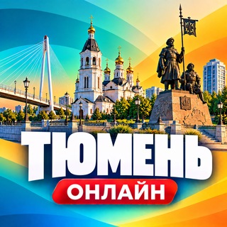 Telegram profile photo for Тюмень Онлайн