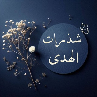 شذرات الهدى