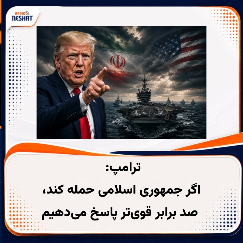 رادیو نشاط: #رادیونشاط دونالد ترامپ، رییسجمهوری ایالات متحده، به فاکسنیوز گفت: «اگر جمهوری اسلامی به ما حمله کند، با نیرویی صد برا