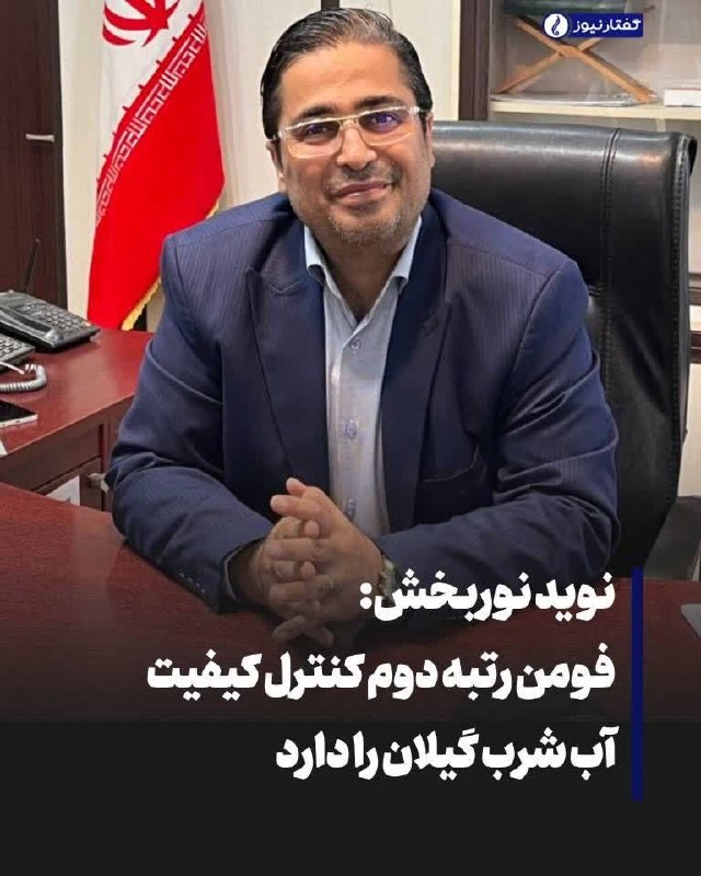 کانال خبری مطبوعات در شهر: 💢نوید نوربخش:فومن رتبه دوم کنترل کیفیت آب شرب گیلان را داردنوید نوربخش، رئیس اداره آب و فاضلاب شهرستان فومن، در گفتوگو