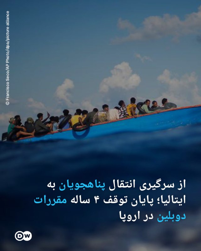DW Persian دویچهوله فارسی ✔: 🔶 ازسرگیری انتقال پناهجویان به ایتالیا؛ پایان توقف ۴ ساله مقررات دوبلین در اروپاپس از حدود چهار سال وقفه، کشورهای آلمان،