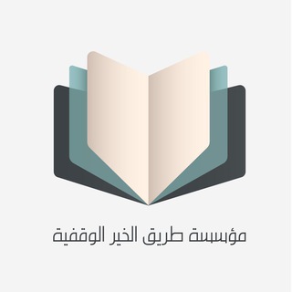 مؤسسة طريق الخير الوقفية