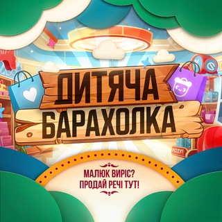 Дитяча Барахолка 🇺🇦