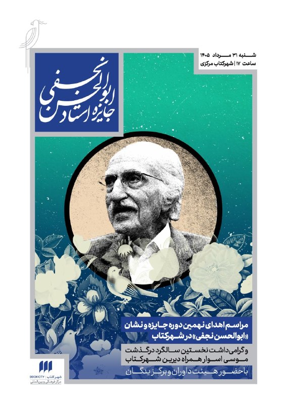 گلونی | Golvani: آیین پایانی نهمین دوره جایزه و نشان «ابوالحسن نجفی» به یاد و پاسداشت جایگاه علمی و فرهنگی زندهیاد ابوالحسن نجفی برگزار