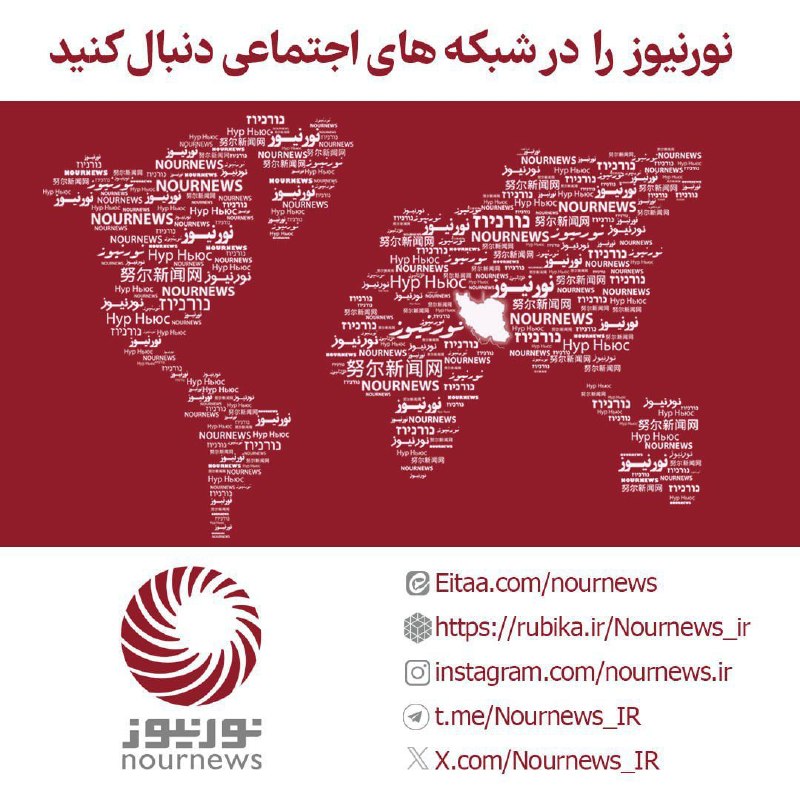 نورنیوز: 💬بله 💬ایتا 💬 روبیکا💬 روبینو💬 اینستاگرام💬 تلگرام💬سروش پلاس💬 ایکس💬 یوتیوب💬 تردز💬 ویراستی💬 نورنما💬آپارات💬رادیو نور تلگرام💬