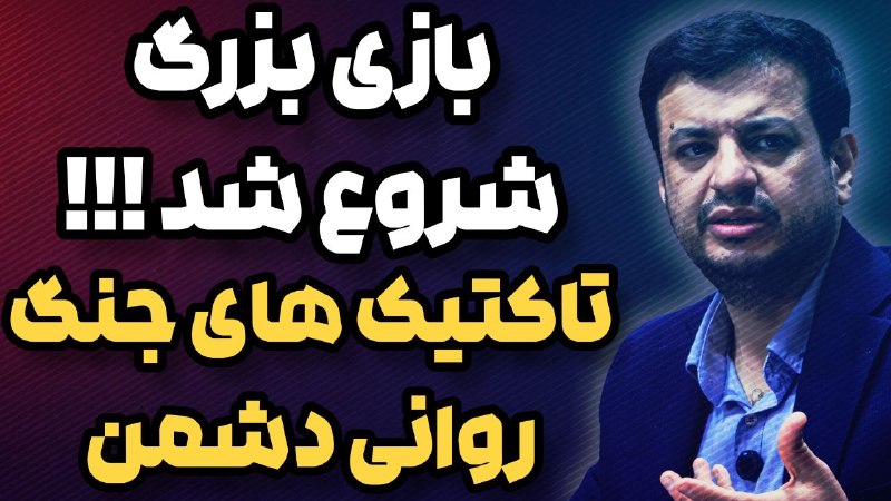 RaefipourFans: 🎥 #سخنرانی استاد #رائفی_پور 🔴بازی بزرگ شروع شد !!!⭕️تاکتیک های جنگ روانی دشمن📌مشاهده فایل تصویری@raefipourfans