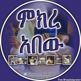 Telegram profile photo for ምክረ አበው