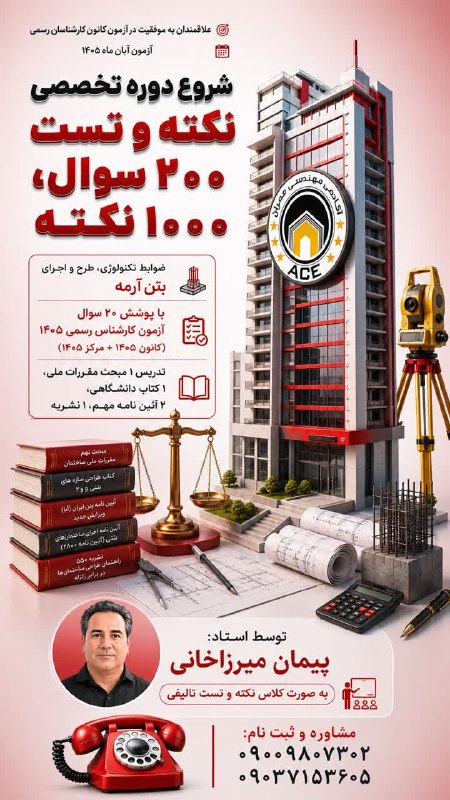آکادمی تخصصی آزمونهای کارشناسان رسمی دادگستری و نظام مهندسی: 🟥 تدریس درسنامه مهم بتن 🛑 در غالب کلاس نکته و تست تالیفی 🔴 200 سوال تالیفی و 1000 نکته مهم آزمونی ⭕️ مبحث نهم + آیین نام