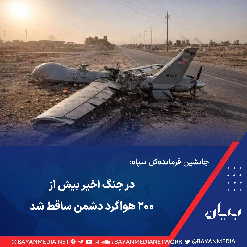 شبكه رسانهاى بیان: جانشین فرماندهکل سپاه پاسداران با بیان اینکه «در جنگ اخیر بیش از ۲۰۰ هواگرد دشمن ساقط شد» مدعی شد «در جنگ اخیر نهفقط ا