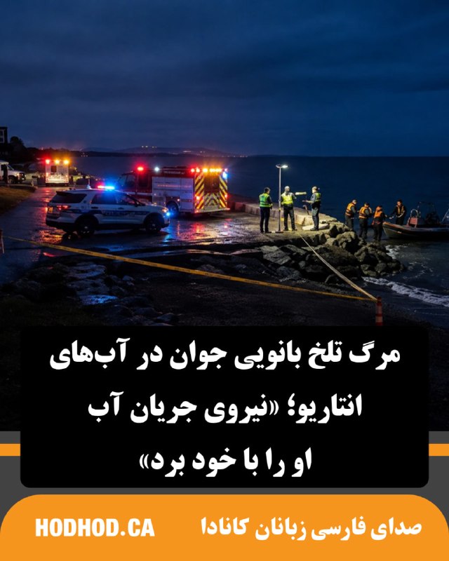 HodHod Media - رسانه هُدهُد: مرگ تلخ بانوی جوان در آبهای انتاریو؛ «نیروی جریان آب او را با خود برد»🔸پلیس پیل اعلام کرد زنی پس از آن که در پارک یادبو