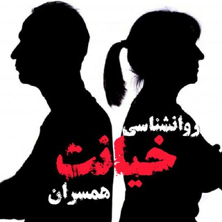 Telegram profile photo for روانشناسی خیانت همسران