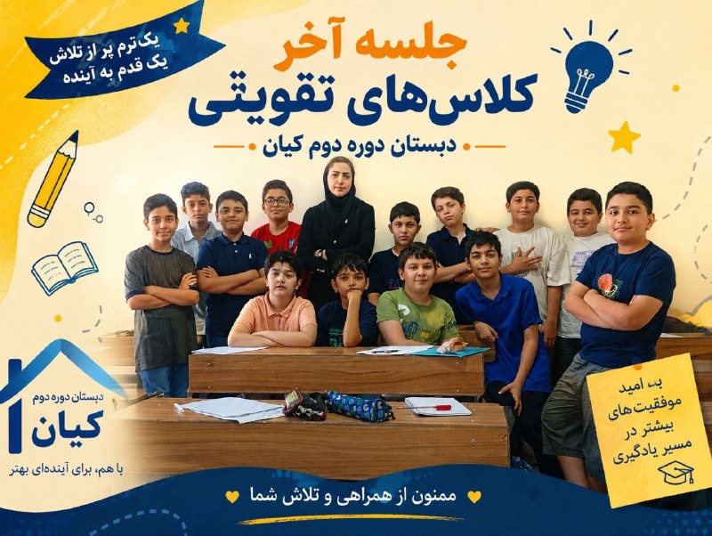 📚مجتمع آموزشي غيردولتي كيان مشهد 📚: 🌟 پایان یک مسیر، آغاز قدمهای تازه 🌟📚 لحظاتی از آخرین جلسه کلاسهای تقویتی دبستان دوره دوم کیاندر کنار هم آموختیم، تلاش