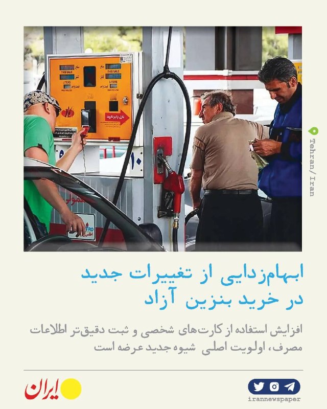 ביעור של שינויי בנזין חדשים; כרטיס הרכב הישן לא נמחק "איראן": תכנית זו מיושמת במטרה להגביר את השימוש בכרטיס…