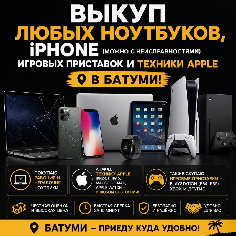 Выкуп ноутбуков, iPhone, игровых приставок в Батуми