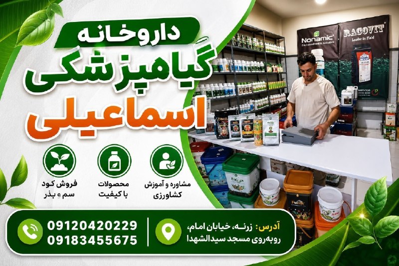 🌹مردم ایوانغرب🌹: 🌱 داروخانه گیاهپزشکی اسماعیلی 🌱با سلام و درود خدمت همراهان و کشاورزان عزیز 🌹🔹 فروش انواع کود، سم و بذر🔹 فروش نهال‌های مث