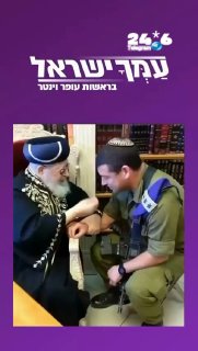 🇮🇱 The joy of Maran Rabbi Ovadia Yosef Zatzuk'l: Maran's blessing to Ofer Winter, the chairman of Amach Yisrael, when he served as a Givatite commander: "To walk in the pleasant ways of the Torah, to bring them closer to the Torah, and ascend higher and higher to genius and glory." We will discover and rejoice in it.'