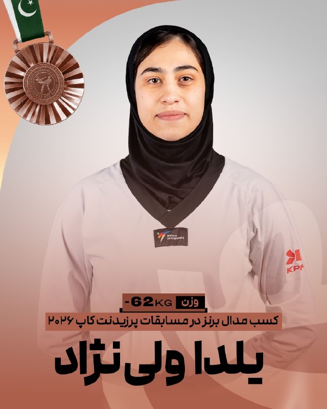 اخبار فدراسیون تکواندو ایران: 🥋پرزیدنت‌کاپ پاکستانیلدا ولی‌نژاد در وزن ۶۲- موفق به کسب نشان برنز مسابقات شد🥉✌️@IRANTKDFED