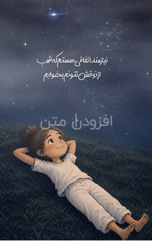 💓خوشگلترین عکس نوشته و استوری پاییزی اینستایی،آهنگ، کلیپ،ویدیو موزیک ،عکس انگیزشی،دعا،شکرگزاری ، صبح وعصر و شب بخیر،تولد، 💓: اگر امشب ماه را دیدی…بدان که یک نفر قبل از تو، چراغ خوابها را روشن کرده. 🌙✨#شب_رؤیایی_رفیقGOOD NIGHT 💫@mersikehastiypro