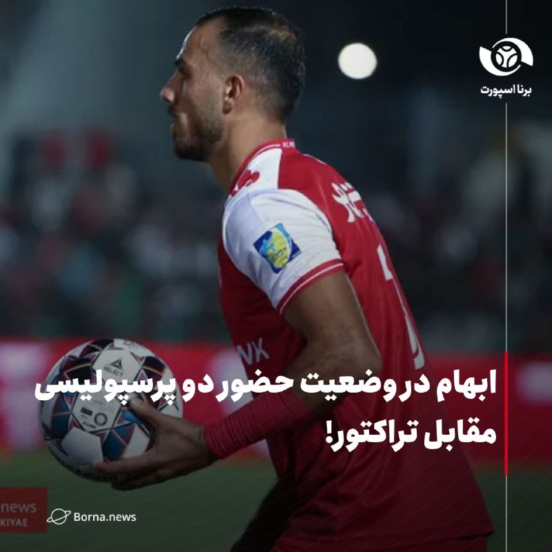 خبرگزاری برنا: ابهام در وضعیت حضور دو پرسپولیسی مقابل تراکتور!🔸حضور دو بازیکن پرسپولیس در مقابل تراکتور در هاله ای از ابهام قرار دارد.🔸