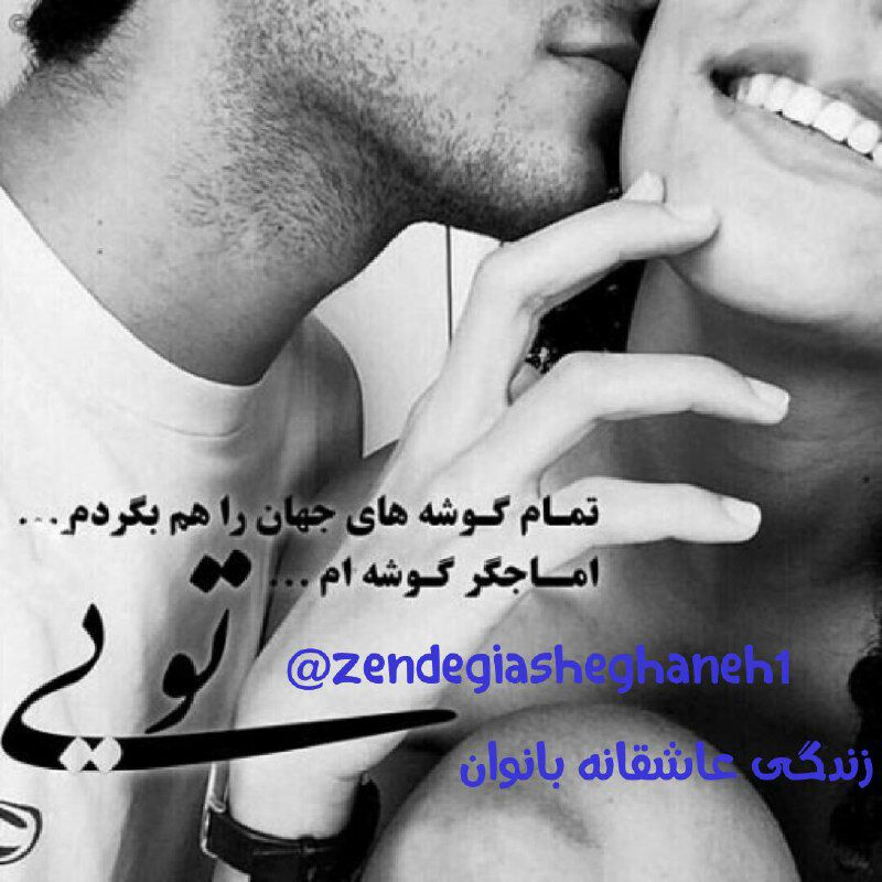 💞زندگی💞عاشقانه💞همسرانبهشتی👰: ❤️ #عاشقانه ❤️تمام گوشه های جهان 🌍را هم بگردم...اما جگر❤️ گوشه ام ....تویی👨🏻💞 @zendegiasheghaneh1