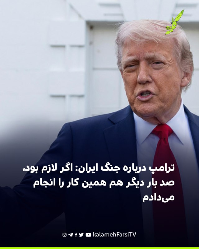 ترامپ درباره جنگ ایران: اگر لازم بود، صد بار دیگر هم همین کار را انجام می‌دادم دونالد ترامپ، رییس‌جمهوری آمریکا، در گف...