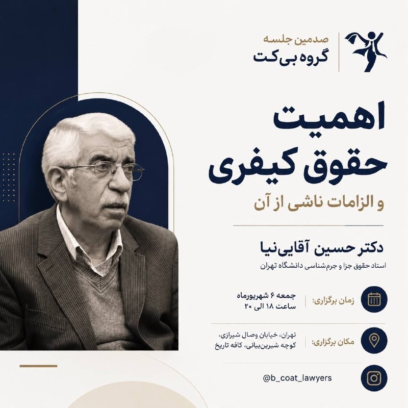 انجمن‌حقوق‌شناسی: @iranianlls