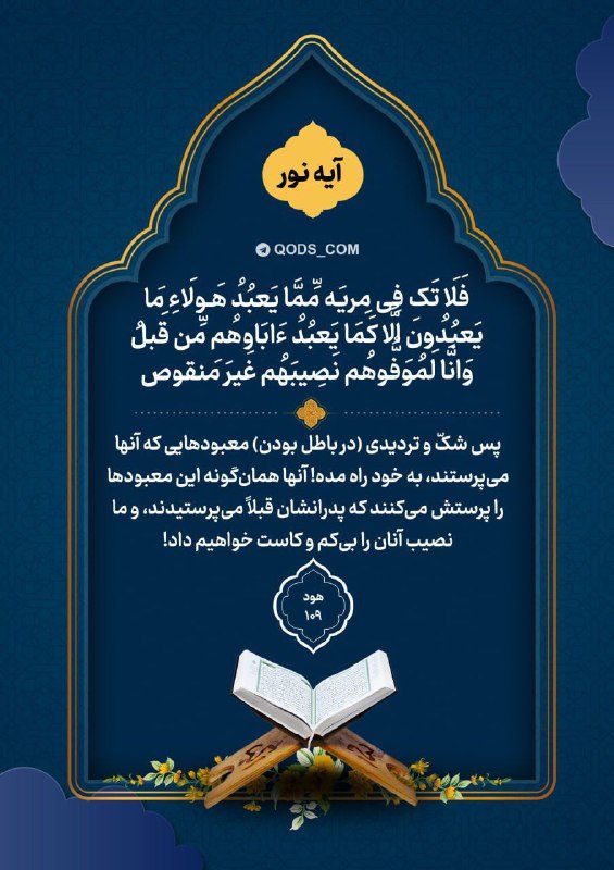 افق کردستان🇮🇷: 📸 #آیه_نور✨فَلَا تَک فِی مِريَه مِّمَّا يَعبُدُ هَـولَاءِ مَا يَعبُدُونَ الَّا كَمَا يَعبُدُ ءَابَاوهُم مِّن قَبلُ وَانّ