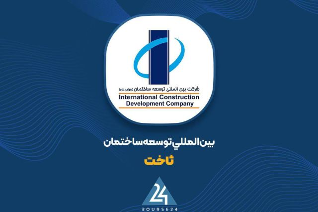 بورس۲۴ | Bourse24: «ثاخت» در 11 ماه ۱۷۹۶ میلیارد تومان درآمد شناسایی کردبه گزارش کدال نگر بورس ۲۴، شرکت بین‌المللی توسعه ساختمان گزارش عملک