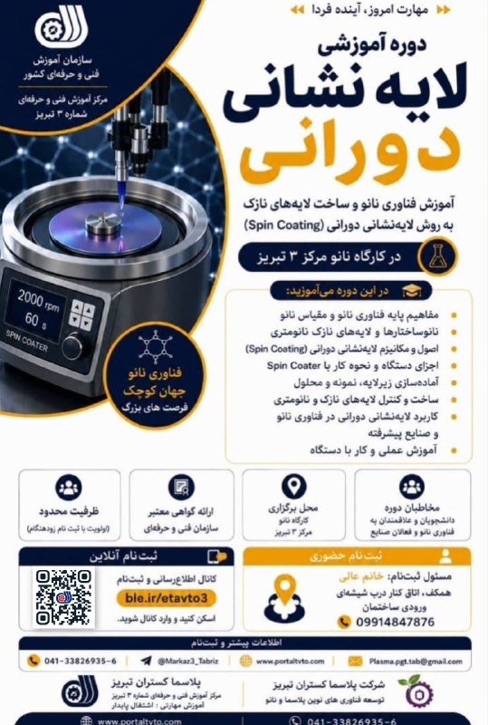 کانال مهارت تبریز: 🧪 ثبتنام دوره تخصصی لایهنشانی دورانی (Spin Coating)فرصتی برای یادگیری اصول فناوری نانو، آشنایی با فرآیند لایهنشانی دو