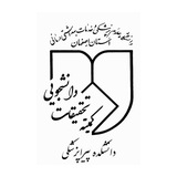 کمیته تحقیقات دانشجویی دانشکده پیراپزشکی اصفهان