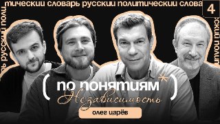 Понятие "НЕЗАВИСИМОСТЬ" часто воспринимается как мантра, но что оно означает на самом деле, если убрать лозунги? И почему для многих государств это просто фетиш?С этим понятием нам помог разобраться бывший депутат Верховной рады, участник Антимайдана и сви