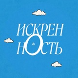 Искренность