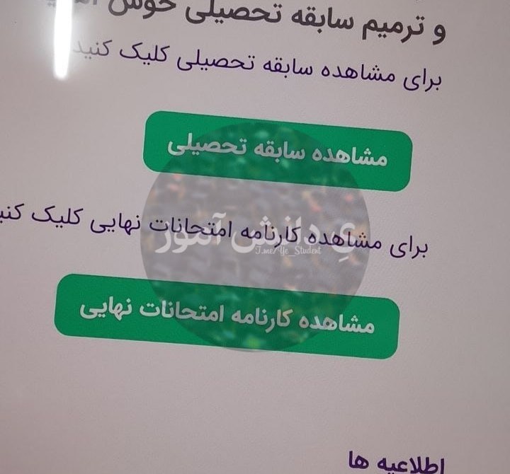 یِ دانش آموز: 🔴سایت هایی که نتایج امتحانات نهایی تیر و مردادماه 1405، پایه یازدهم و دوازدهم داخلش اعلام میشه: My.medu.ir dana.medu.ir 