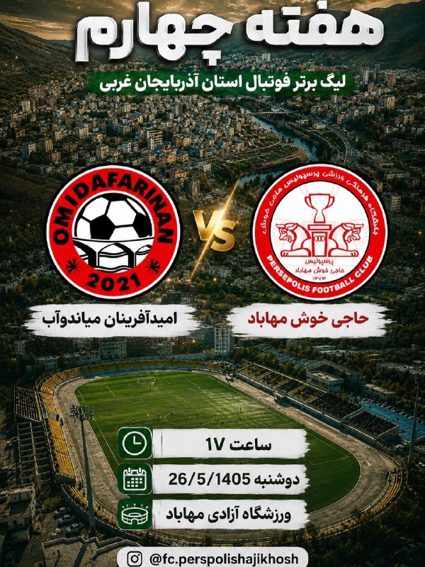 پايگاه خبرى ههوال: 🔴هفته چهارم لیگ برتر فوتبال استان آذربایجان غربی ➖حاجی خوش مهاباد ➖امید آفرینان میاندوآب فردا دوشنبه ساعت ۱۷ ورزشگاه آزا