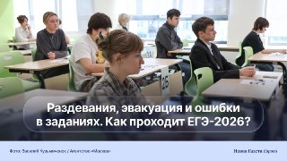 🏫 ЕГЭ-2026: экзамен без белья, под сиренами, с «героями СВО» и ошибками в заданиях В России проходит основной этап ЕГЭ, мы собрали самые громкие истории и проблемы, о которых рассказывают ученики.🔵В Петербурге школьнице пришлось снять трусы, а в Дагестане 