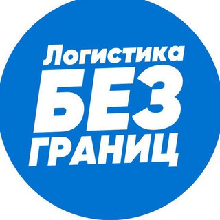 Логистика без границ Telegram Group Link
