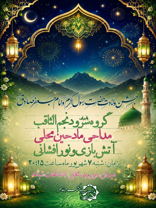شمشك ازقديم تابه امروز❄️❄️❄️: جشن ولادت حضرت رسول اکرم (ص) و امام جعفر صادق (ع)گروه سرود نجم الثاقبمداحی و مولودی خوانی توسط ذاکرین اهل بیت (ع)آتش باز