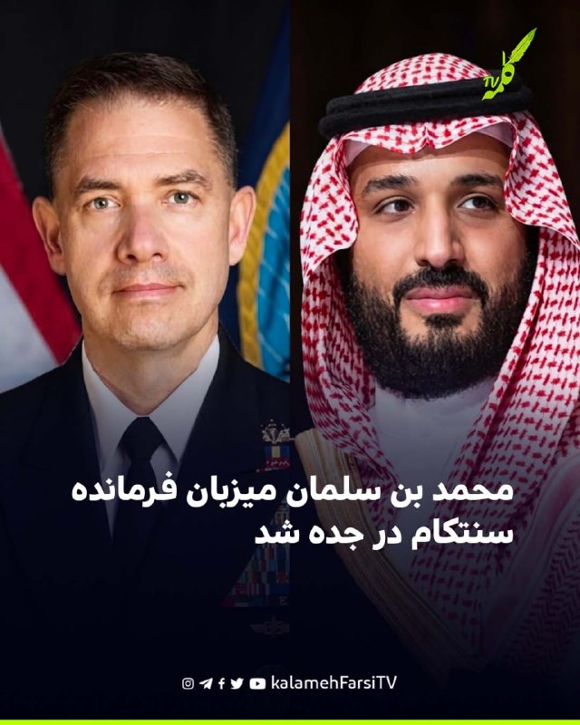 محمد بن سلمان میزبان فرمانده سنتکام در جده شد محمد بن سلمان، ولیعهد و نخست‌وزیر عربستان سعودی، روز دوشنبه در جده میزبا...